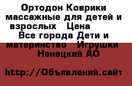 Ортодон Коврики массажные для детей и взрослых › Цена ­ 800 - Все города Дети и материнство » Игрушки   . Ненецкий АО